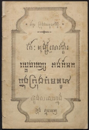 Chronique royale reproduite à partir d'un manuscrit cambodgien par un lettré du palais à l'intention d'A. Leclère en janvier 1906, ce dernier lui adressant nominalement le document en khmer