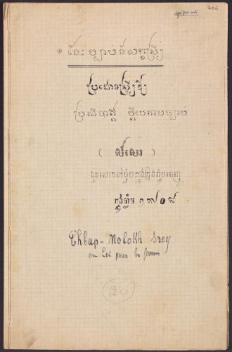 Mœurs cambodgiennes. 20. Naeh cpáp' nalakkh sreíy / Loi pour les femmes